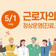 메디피움 2024년 5월 휴진 안내 (근로자의 날)
