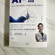 AI인공지능의 시대, 인지과학자 김상균 교수가 안내하는 AI 시대 안내서