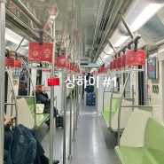 상하이 푸동 공항에서 시내 🇨🇳+알리페이 상하이 지하철 어플 대중교통 등록