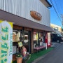 오사카 교토 근교여행 : 시가현 명물 나가하마 70년 넘은 사라다빵_인생빵 되고 이거 먹으러 재방문 N번 한 곳 つるやパン 츠루야팡
