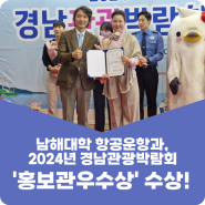 남해대학 항공운항과, 2024 경남관광박람회 ‘홍보관우수상’ 수상!