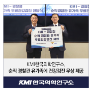 KMI한국의학연구소, 순직 경찰관 유가족에 건강검진 무상 제공