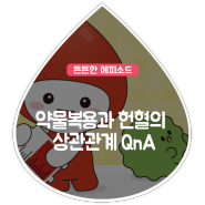 약물복용과 헌혈의 상관관계 QnA