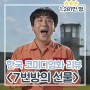 7번방의 선물, 눈물 그리고 신파 클리셰 한국천만영화 리뷰