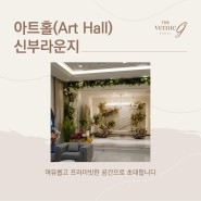 [강서구웨딩홀] 한 폭의 그림 같이 아름다운 더 베뉴지 서울 아트홀 신부라운지