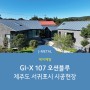 [J-METAL] GI-X 107 오션블루_제주도 서귀포시 시공현장 (징크/메탈/알루미늄/외장재/지붕재/건축자재)