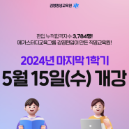 [김영평생교육원] 2024년 5월 학점은행제 1학기 마지막 개강