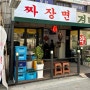 [양천구 신정동 /신월동] 중식당'짜장면' 맛집 솔직후기ㅣ짜장면, 짬뽕, 탕수육 내돈내산