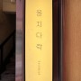 [서울] 힙지로 오므라이스 & 파스타 핫한 맛집 ”을지다락“ (feat. 블루리본)