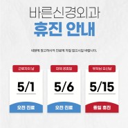 고양 삼송 원흥 바른신경외과ㅣ5월 휴진일정 안내