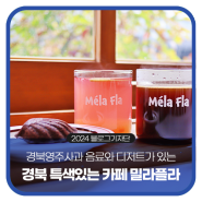 경북 특색있는 카페 경북영주사과 음료와 디저트가 있는 '밀라플라'