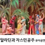 알라딘과 자스민공주 유아 공연 뮤지컬 솔직후기
