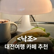 대전여행#1 혼자 방문해서 더 좋았던, 대전 카페 <낙조>