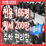 부산헬스장창업 대형상가임대 헬스장매매 양도양수