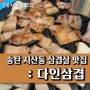 송탄 지산동 고기집 : 다인삼겹