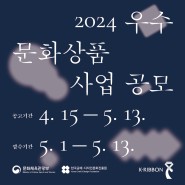 2024 우수문화상품 지정 공모(5.1.~5.13.)