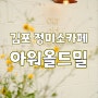 김포 카페 추천 정미소 카페 아워올드밀