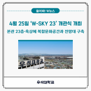 우석대학교, 4월 25일 ‘W-SKY 23’ 개관식 개최