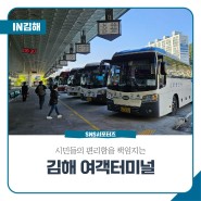 시민분들의 편리함을 책임지는 김해 여객터미널