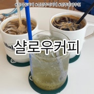 [경남/진주] 가좌동 신진주역 부근 커피맛집 “샬로우커피”