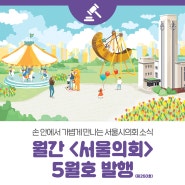 월간 <서울의회> 5월호 발행 : 5월은 가정의 달! 모든 가족의 삶을 응원하는 서울시의회
