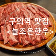 신선한 정육 고기가 나오 <늘조은한우 구의직영점> 구의역 근처 맛집 추천