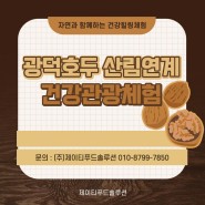 [충청/천안/아산] 천안호두 체험, 봄 소풍 추천 - ㈜제이티푸드솔루션 프로그램