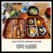 강남구청역 맛집 I 장어덮밥 카이센동 유명한 해목 논현점 후기