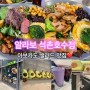 알라보 석촌호수점 : 송리단길 샐러드 포케 맛집 추천