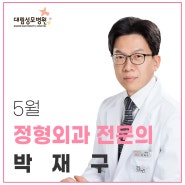 [Dr. talk talk] 정형외과 박재구 부장 인터뷰