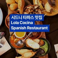 [호주 맛집] 시드니 타파스 맛집 Lola Cocina Spanish Restaurant