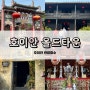 [베트남] 호이안 올드타운 여행 가볼만한곳(풍흥의집, 광둥회관, 떤끼 고택)