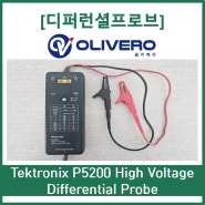 [오실로스코프 프로브] Tektronix 텍트로닉스 P5200 High Voltage Differential Probe 고전압 디퍼런셜 차동 프로브 중고계측기 판매 및 매입