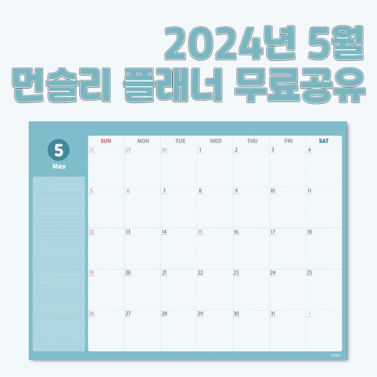 가정의 달 5월, 꼼꼼히 챙겨야 해요 :: 2024년 5월 May 먼슬리 플래너 속지 무료 공유 110 : 네이버 블로그
