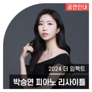 청년예술인 리사이틀 <2024 더 임팩트> I 박승연 피아노 리사이틀