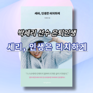 [#143] 세리, 인생은 리치하게. 골프선수 박세리 선수 에세이에요~