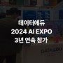 데이터에듀, 2024년에도 AI EXPO 3년 연속 참가!