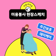 [구리 남양주 주간보호센터] 미용 봉사 현장 스케치 / 다산 마음과마음 데이케어센터