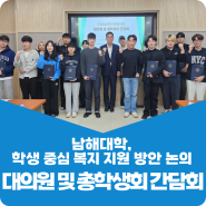 남해대학, 대의원 및 총학생회 간담회 개최하고학생 중심 복지 지원 방안 논의