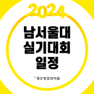 2024 남서울대 전국 고등학생 디자인‧영상‧만화 실기대회 접수