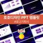 [PPT 무료 템플릿 104] 한눈에 고객을 사로잡는 광고 기획서 PPT 무료 템플릿