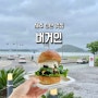 [제주-성산] 제주 수제버거 버거인, 성산일출봉 맛집, 아기랑 여행, 제주 가볼만한곳