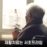 서울요양병원 치매로 진행되는 알츠하이머 원인과 케어