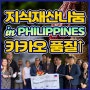 국제 지식재산 나눔사업 in 필리핀 feat.카카오구하기