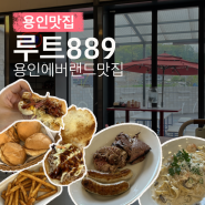 용인맛집 # 용인 에버랜드 근처 맛집 : 루트889 (가격/메뉴/시설)