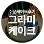 240329 _ 면목 케이크 , 주문제작 케이크 ★2번째 후기★ [ 그라미 케이크 ]