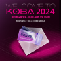 [코바 Information] 코바 KOBA 2024 개최-시대의 트렌드와 미디어의 융합을 선도하다.