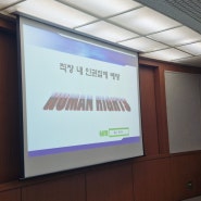 서울 여가공원센터 인권교육