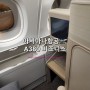 아시아나 A380 비즈니스 좌석추천