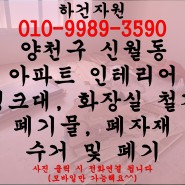 양천구 신월동 아파트 인테리어 씽크대 화장실 철거 폐기물 수거